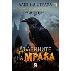 Дълбините на мрака
