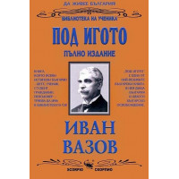 Под игото - пълно издание