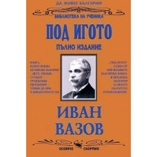 Под игото - пълно издание