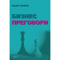 Бизнес преговори - твърди корици