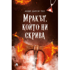 Мракът, който ни скрива