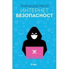Е-книга Интернет безопасност