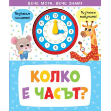 Вече мога, вечче знам - колко е часът
