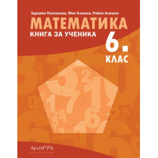 Книга за ученика по математика за 6. клас