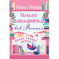 Малката книжарничка във Венеция